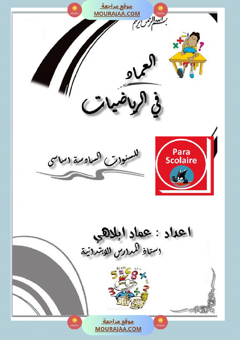 العماد في الرياضيات سنة السادسة